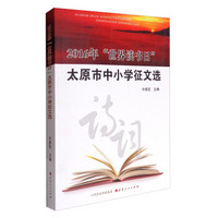 2016年“世界读书日”太原市中小学征文选