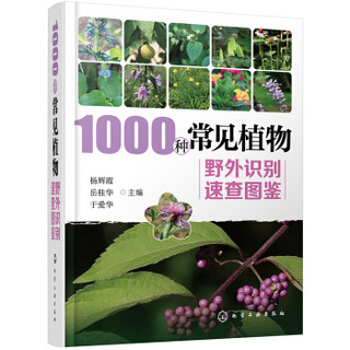 1000种常见植物野外识别速查图鉴