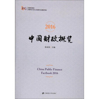 2016中国财政概览