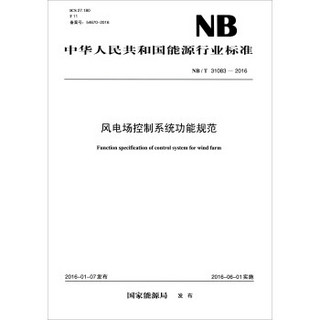 中华人民共和国能源行业标准（NB/T 31083-2016）：风电场控制系统功能规范