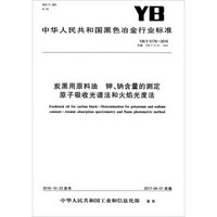 炭黑用原料油 钾、钠含量的测定原子吸收光谱法和火焰光度法（（YB/T 5176-2016））