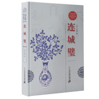 经典书香·中国古典禁毁小说丛书：连城璧
