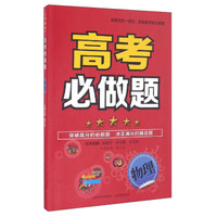 高考必做题：物理