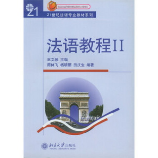 法语教程(附听力文本及练习答案)(2)