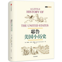 《耶鲁美国小历史》中信出版社