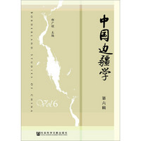 中国边疆学(第六辑)