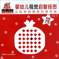 《婴幼儿视觉启智挂图》红色记忆