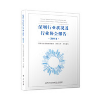 深圳行业状况及行业协会报告·2015/深圳行业协会状况及行业协会报告