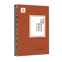 中国历代书法理论评注（先秦两汉魏晋南北朝卷）