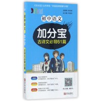 初中语文加分宝：古诗文必背61篇