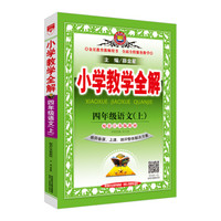 小学教学全解 四年级语文上 江苏教育版 教师用书 2017秋