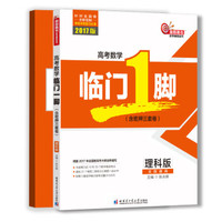 高考数学临门一脚（含密押三套卷 理科版 全国通用）