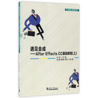 遇见合成 After Effects CC基础教程（上）/计算机类教材