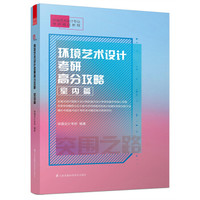 环境艺术设计考研高分攻略 室内篇