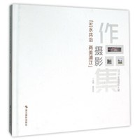 “五水共治 两美浦江”摄影作品集 2015全国摄影大展