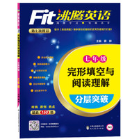 沸腾英语 完形填空与阅读理解分层突破 七年级