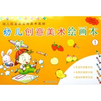 幼儿园最新实用美术画册:幼儿创意美术绘画本(1)