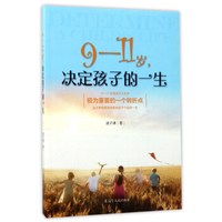 9-11岁决定孩子的一生