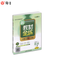 钟书金牌 2017秋 新教材全练：英语（N版 三年级上 上海版）