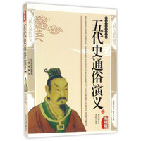 国学传世经典:五代史通俗演义(典藏版)