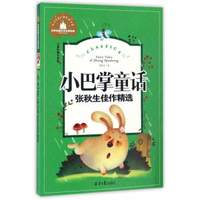 小巴掌童话 张秋生佳作精选儿童(彩图注音版)/世界经典文学名著宝库