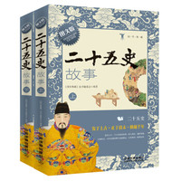 二十五史故事(图文版)(上下册)