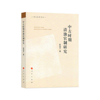 郑大史学书系:中古时期清浊官制研究