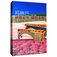 玛林巴 横排木琴 梯形木琴基础教程（4-6 套装共3册）