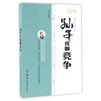 孙子与我聊竞争/“国学今用”系列