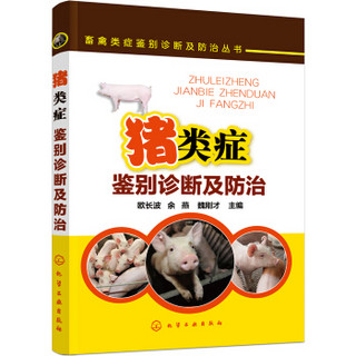 畜禽类症鉴别诊断及防治丛书--猪类症鉴别诊断及防治
