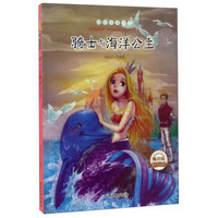 课外阅读系列 超级故事大王：骑士与海洋公主（畅销版）