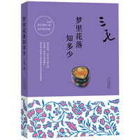 三毛全集05:梦里花落知多少