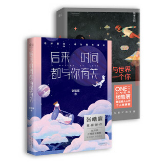 后来时间都与你有关+我与世界只差一个你（套装2册）