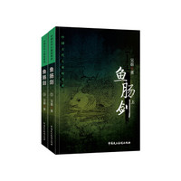 鱼肠剑(套装上下册)