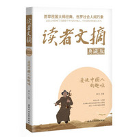 读者文摘典藏版·漫谈中国人的趣味