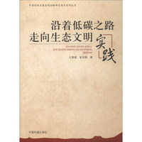 中国低碳发展宏观战略研究项目系列丛书 沿着低碳之路走向生态文明：实践