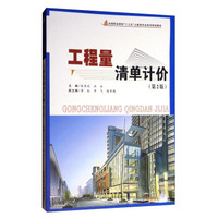 工程量清单计价(第2版全国职业院校十三五土建类专业系列规划教材)
