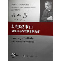 当代华人作曲家曲库（第二辑）：幻想叙事曲·为小提琴与管弦乐队而作