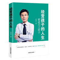 经营孩子的人生