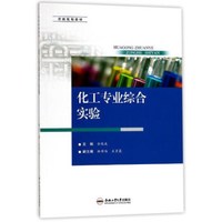 化工专业综合实验(省级规划教材)