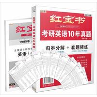 红宝书·2018考研英语10年真题（归类分解+套题精练）（共23年真题）（套装共12册）