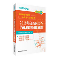 2018考研西医综合历年真题分科解析/全国硕士研究生入学考试应试宝典