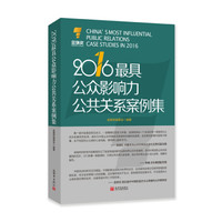 2016最具公众影响力公共关系案例集