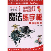小学生硬笔书法魔法练字板(必背古诗词)