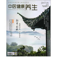 中医健康养生（2017年5月号）