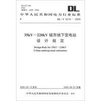 中华人民共和国电力行业标准（DL/T 5216-2005）：35kV～220kV城市地下变电站设计规定