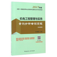 2017年版 全国一级建造师执业资格考试案例分析专项突破：机电工程管理与实务案例分析专项突破（1H400000）