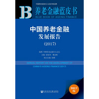 养老金融蓝皮书：中国养老金融发展报告（2017）