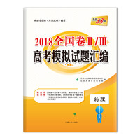 天利38套 2018全国卷Ⅱ/Ⅲ高考模拟试题汇编 物理