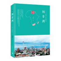 闯非洲 一个上海人在南非